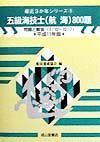 五級海技士〈航海〉８００題　平成１１年