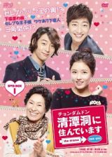 清潭洞（チョンダムドン）に住んでいます　ｔｈｅ　ｄｒａｍａ　ＤＶＤ－ＢＯＸ１