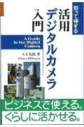 知って得する活用デジタルカメラ入門