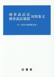 刑事訴訟法・刑事訴訟規則対照条文　付・刑事手続関係法規