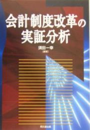 会計制度改革の実証分析