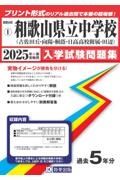 和歌山県立中学校（古佐田丘・向陽・桐蔭・日高高校附属・田辺）　２０２５年春受験用