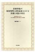 医療事故の原因究明と責任追及をめぐる医療と司法の対立