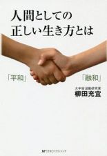 人間としての正しい生き方とは