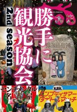 みうらじゅん＆安齋肇の勝手に観光協会　２ｎｄ　ｓｅａｓｏｎ　～西日本編～