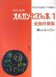 みんなのオルガン・ピアノの本　全曲伴奏集　楽しいレッスン　れんだんでも２台ピアノでも使える