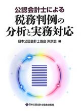 公認会計士による税務判例の分析と実務対応