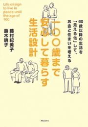 一〇〇歳まで安心して暮らす生活設計