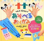 つくってたのしい！あそべるおりがみ＜図書館版＞　おりがみ・こうさく★ミニブック３