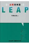 必携英単語　ＬＥＡＰ