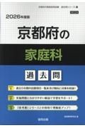 京都府の家庭科過去問　２０２６年度版