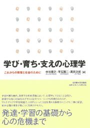 学び・育ち・支えの心理学　これからの教育と社会のために