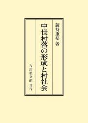 ＯＤ＞中世村落の形成と村社会