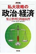 私大攻略の政治・経済　要点整理と問題演習