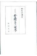 三島由紀夫金閣寺の世界