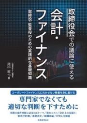 取締役会での議論に使える会計・ファイナンス　取締役・監査役のための実践的な基礎知識