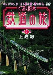 ぐるり日本鉄道の旅　第８巻　上越線