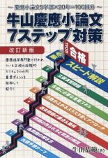 牛山慶應小論文７ステップ対策＜改訂新版＞