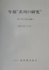 年報“系列の研究”　第２部上場企業編　第３５集（１