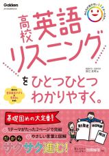 高校英語リスニングをひとつひとつわかりやすく。