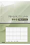 アドバンスプラスノー　ト数学Ｂ　平面上のベクトル