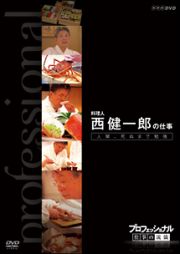 プロフェッショナル　仕事の流儀　料理人　西健一郎の仕事　人間、死ぬまで勉強