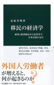 移民の経済学