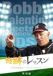 奇跡のレッスン～世界の最強コーチと子どもたち～　野球編　ボビー・バレンタイン