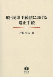 続・民事手続法における適正手続