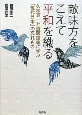 敵味方をこえて平和を織る