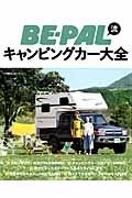 ＢＥ－ＰＡＬ流キャンピングカー大全