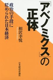 「アベノミクス」の正体