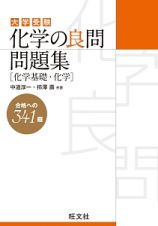 化学の良問問題集　化学基礎・化学