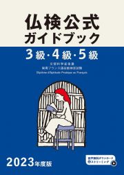 ３級・４級・５級仏検公式ガイドブック　２０２３年度版