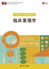 臨床薬理学　第７版