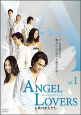 ＡＮＧＥＬ　ＬＯＶＥＲＳ天使の恋人たち１