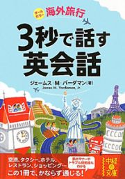 海外旅行　３秒で話す英会話