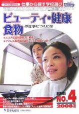 ビューティ・健康・食物の仕事につくには　２００８