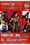 中国時代劇で学ぶ中国の歴史　大特集：中国時代劇と歴史超解説
