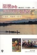 辺境からコロンビアを見る　可視性と周縁性の相克