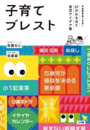 子育てブレスト　その手があったか！６７のなるほど育児アイデア集