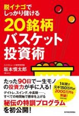 脱イナゴでしっかり儲ける２０銘柄バスケット投資術