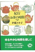 紀行・お茶の時間