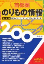 首都圏のりもの情報　２００７