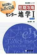 短期攻略　センター地学１＜改訂版＞