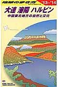 地球の歩き方　大連　瀋陽　ハルビン　２０１３～２０１４