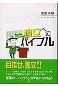 保険代理店研修生に贈る独立へのバイブル