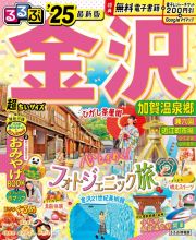 るるぶ金沢超ちいサイズ　’２５　加賀温泉郷