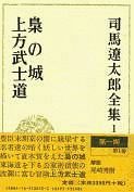 司馬遼太郎全集　梟の城／上方－ぜえろく－武士道