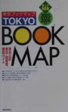 東京ブックマップ　２００３－２００４